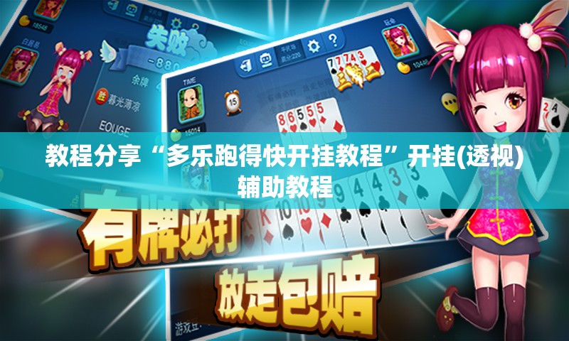 教程分享“多乐跑得快开挂教程”开挂(透视)辅助教程