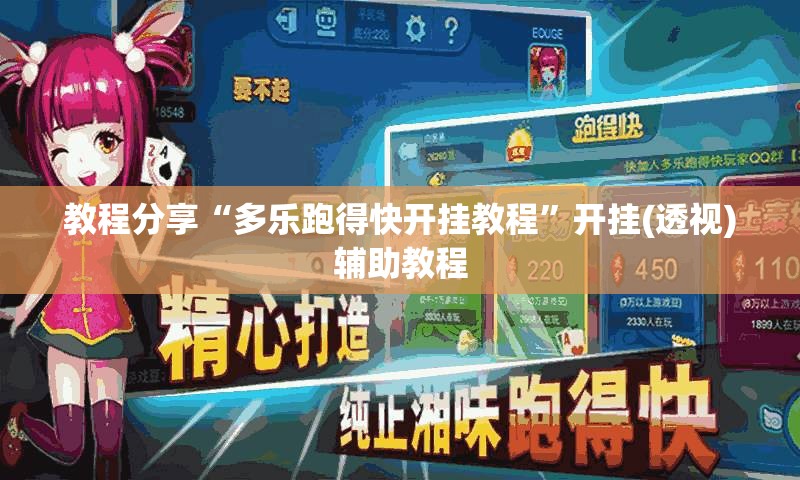 教程分享“多乐跑得快开挂教程	”开挂(透视)辅助教程