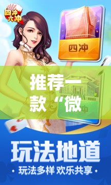 推荐一款“微乐南昌麻将怎么开免费的挂	”详细分享装挂步骤