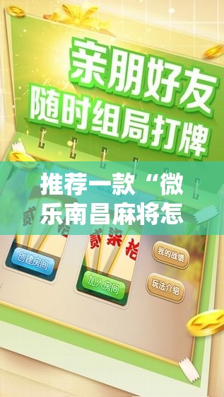 推荐一款“微乐南昌麻将怎么开免费的挂”详细分享装挂步骤
