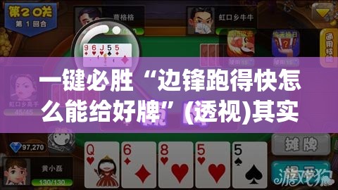 一键必胜“边锋跑得快怎么能给好牌”(透视)其实确实有挂