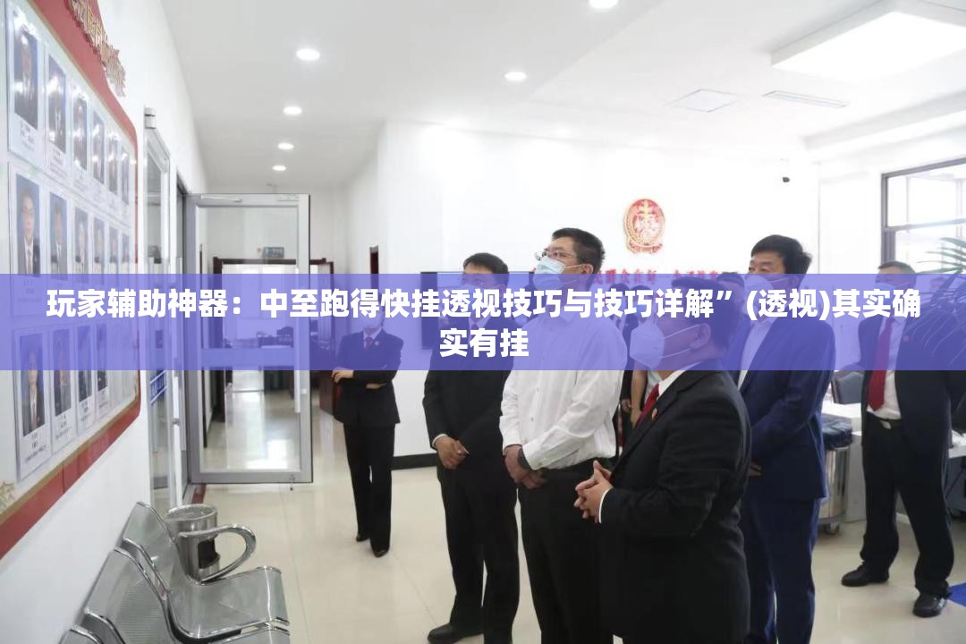 玩家辅助神器：中至跑得快挂透视技巧与技巧详解”(透视)其实确实有挂