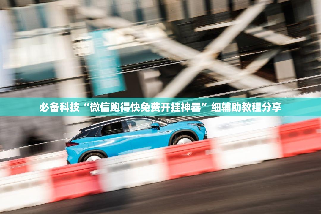 必备科技“微信跑得快免费开挂神器”细辅助教程分享