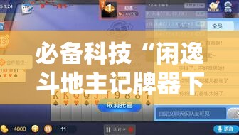 必备科技“闲逸斗地主记牌器下载”开挂辅助脚本+详细开挂安装教程
