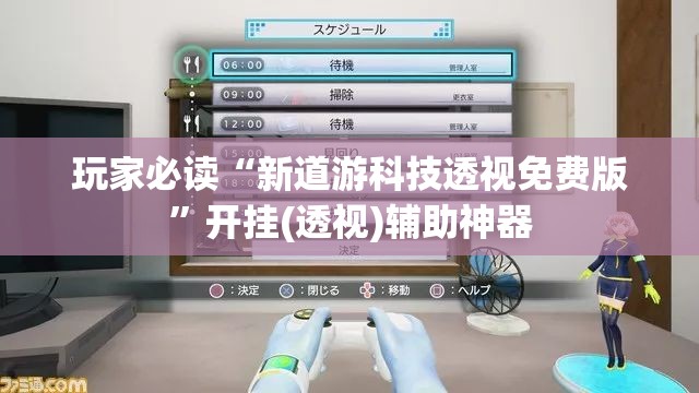 玩家必读“新道游科技透视免费版”开挂(透视)辅助神器