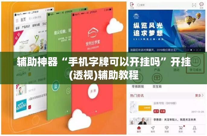 辅助神器“手机字牌可以开挂吗”开挂(透视)辅助教程