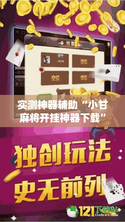 实测神器辅助“小甘麻将开挂神器下载	”开挂(透视)最新辅助详细
