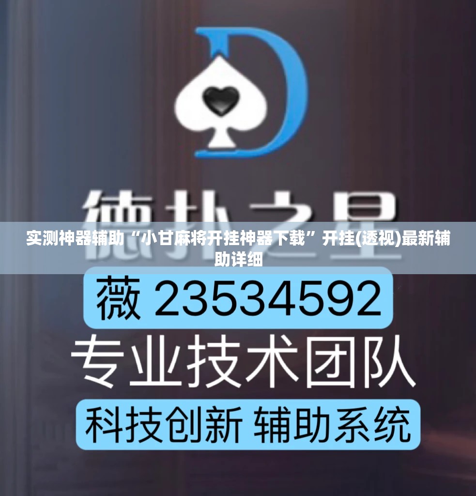实测神器辅助“小甘麻将开挂神器下载”开挂(透视)最新辅助详细