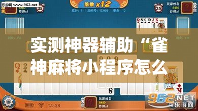 实测神器辅助“雀神麻将小程序怎么开挂”开挂(透视)辅助神器