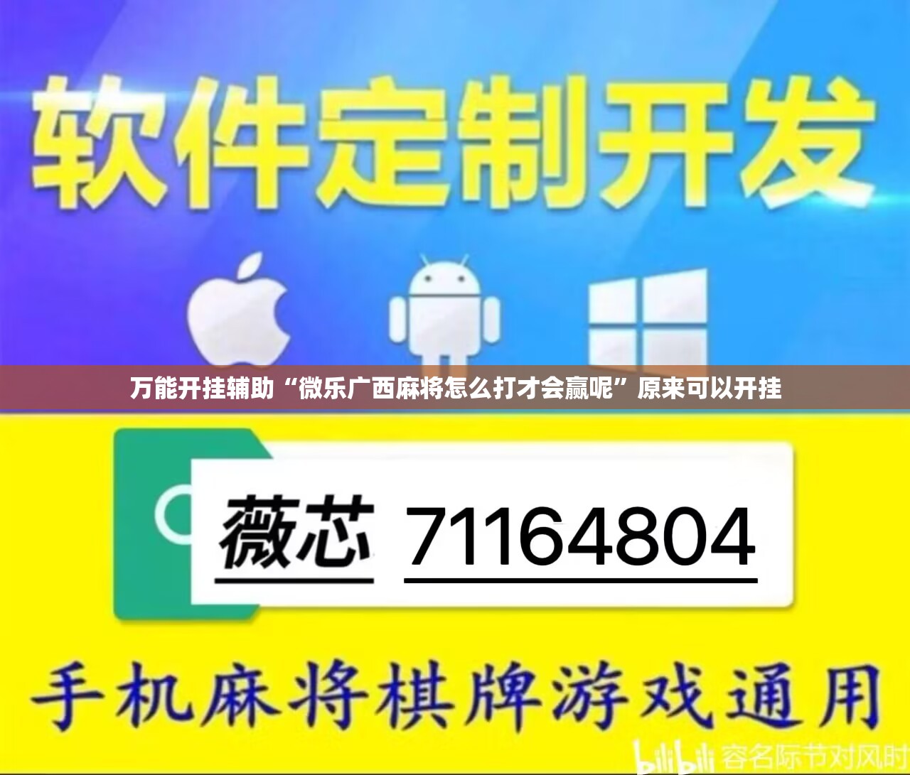 万能开挂辅助“微乐广西麻将怎么打才会赢呢”原来可以开挂