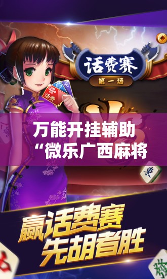 万能开挂辅助“微乐广西麻将怎么打才会赢呢	”原来可以开挂