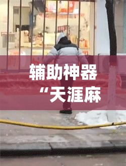 辅助神器“天涯麻将开挂神器下载安装”(免费)开挂辅助教学(最新辅助开挂教程)