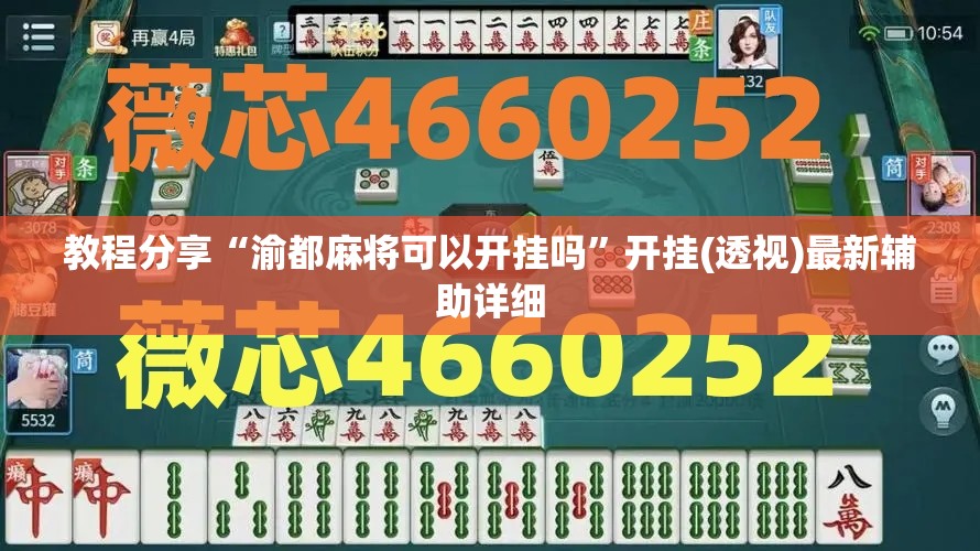 教程分享“渝都麻将可以开挂吗”开挂(透视)最新辅助详细