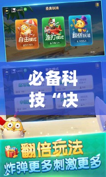 必备科技“决胜麻将内蒙一口香赢牌方法”(透视挂)辅助下载教程