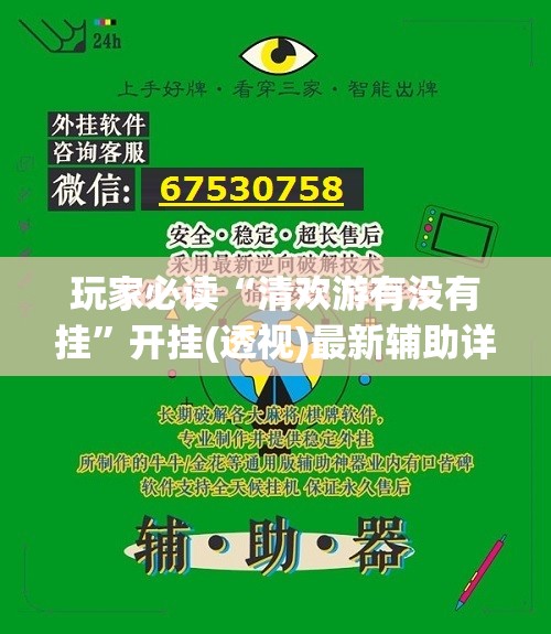 玩家必读“清欢游有没有挂	”开挂(透视)最新辅助详细