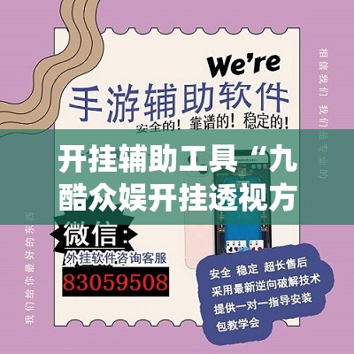 开挂辅助工具“九酷众娱开挂透视方法”(免费)开挂辅助教学(最新辅助开挂教程)
