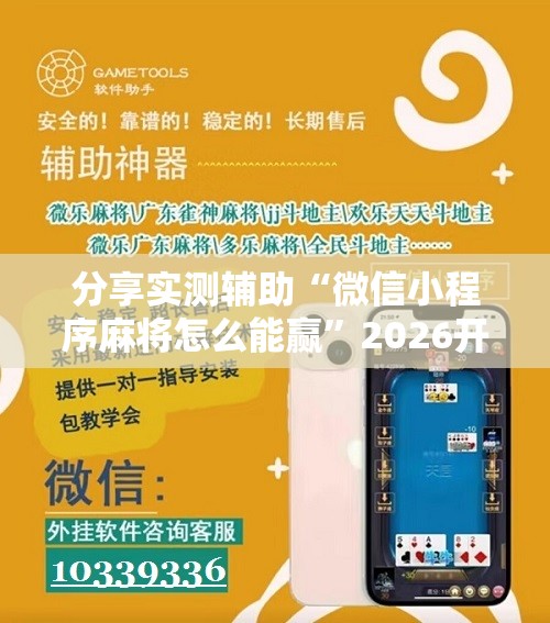 分享实测辅助“微信小程序麻将怎么能赢”2026开挂教程步骤