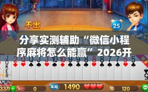 分享实测辅助“微信小程序麻将怎么能赢”2026开挂教程步骤