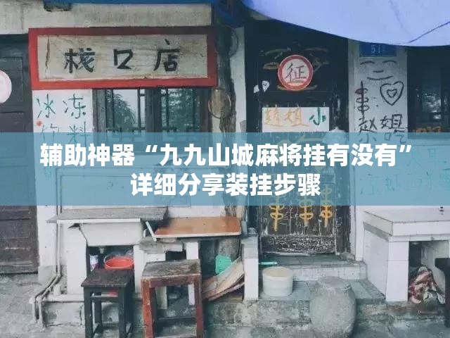 辅助神器“九九山城麻将挂有没有	”详细分享装挂步骤