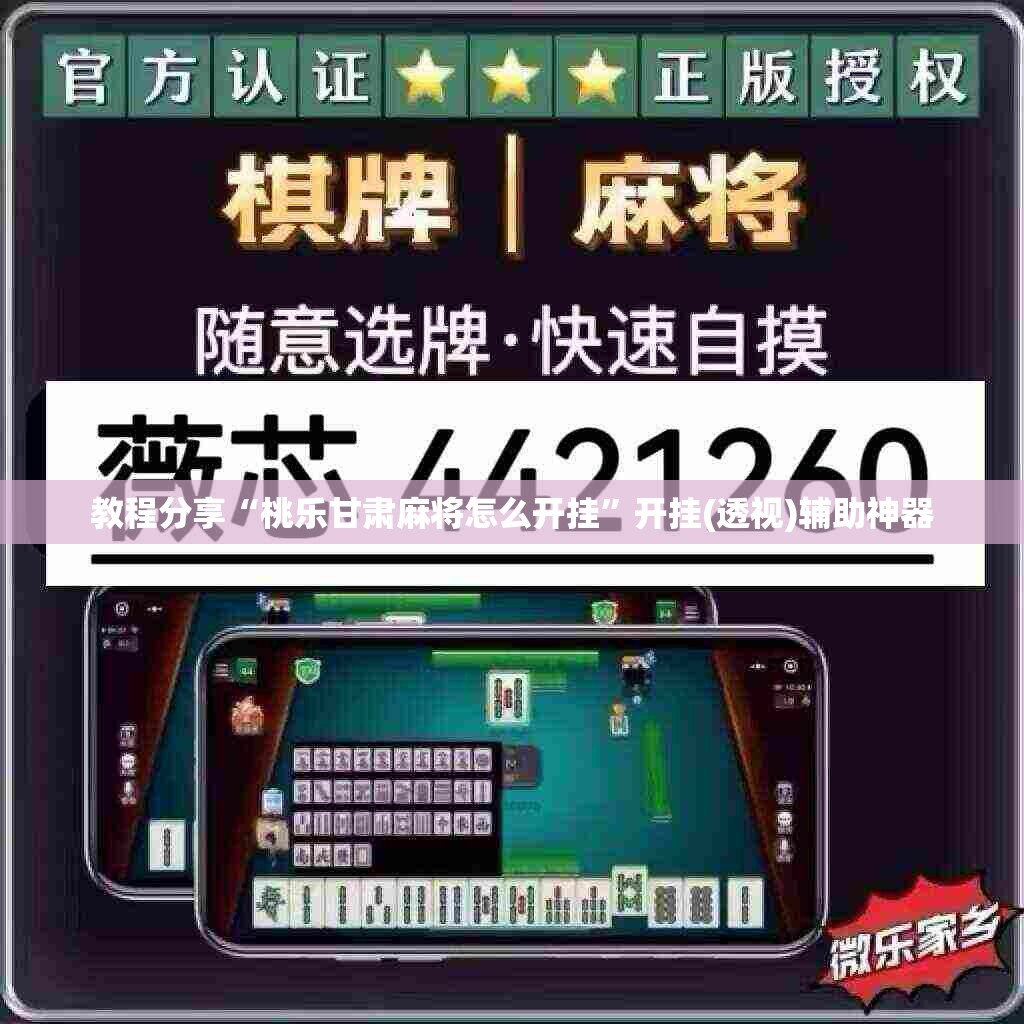 教程分享“桃乐甘肃麻将怎么开挂”开挂(透视)辅助神器