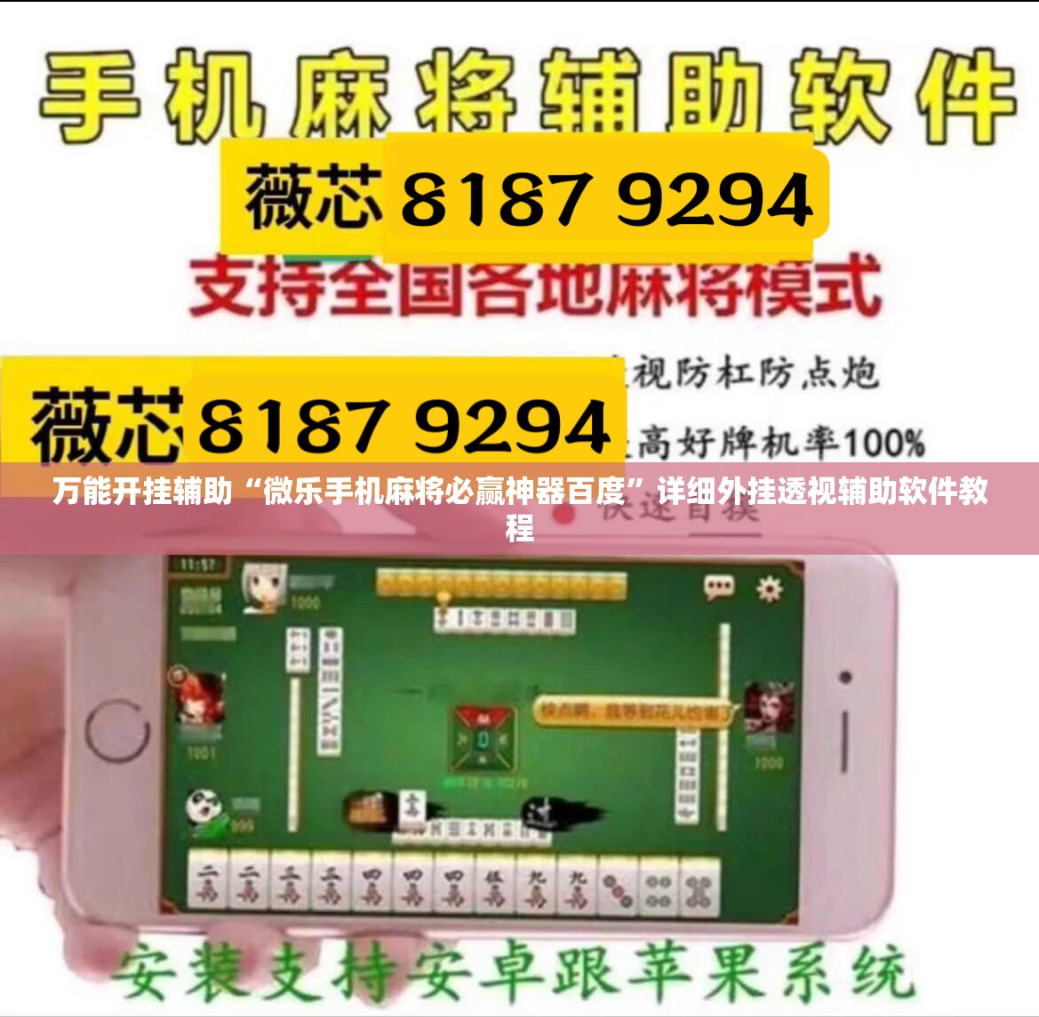 万能开挂辅助“微乐手机麻将必赢神器百度”详细外挂透视辅助软件教程