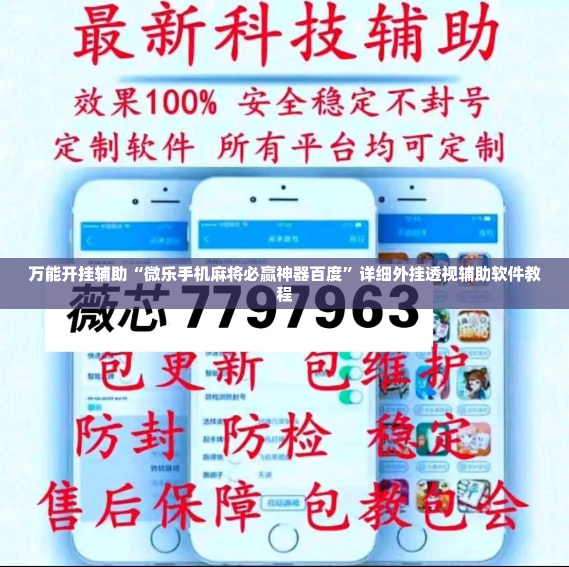万能开挂辅助“微乐手机麻将必赢神器百度	”详细外挂透视辅助软件教程