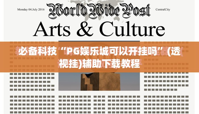 必备科技“PG娱乐城可以开挂吗	”(透视挂)辅助下载教程