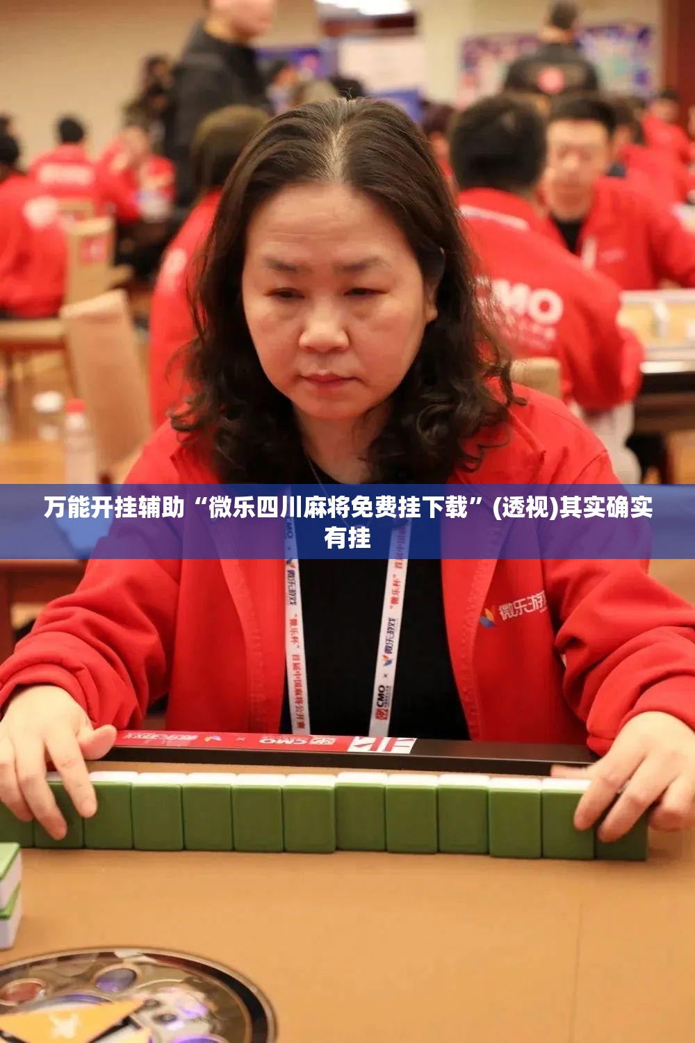 万能开挂辅助“微乐四川麻将免费挂下载	”(透视)其实确实有挂