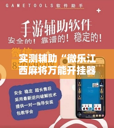 实测辅助“微乐江西麻将万能开挂器免费”详细分享装挂步骤
