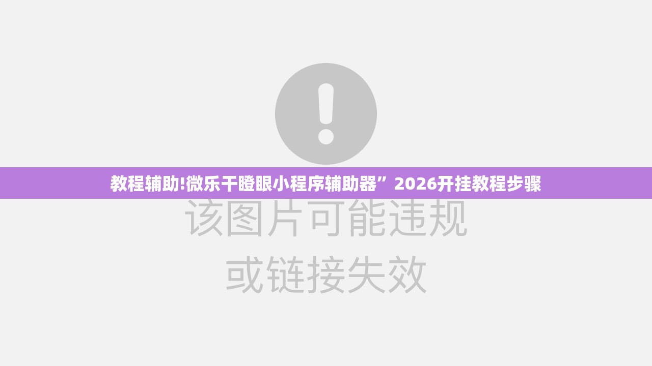 教程辅助!微乐干瞪眼小程序辅助器”2026开挂教程步骤