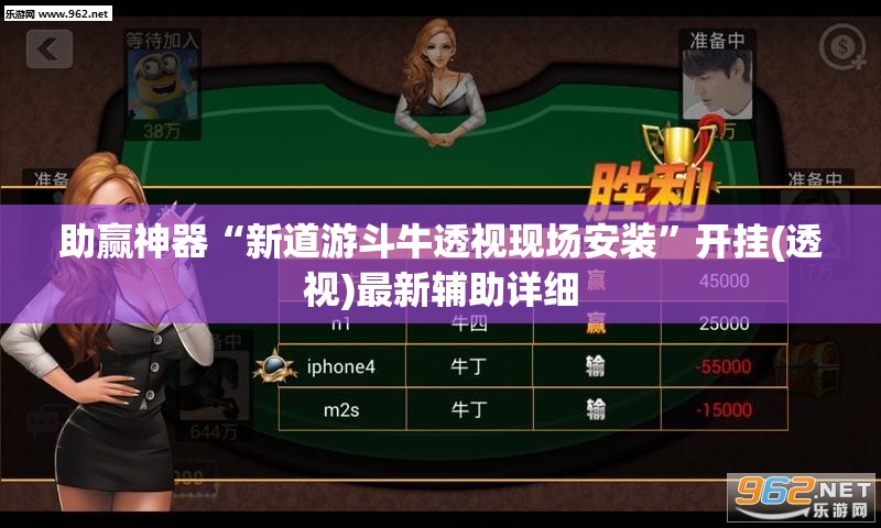 助赢神器“新道游斗牛透视现场安装”开挂(透视)最新辅助详细