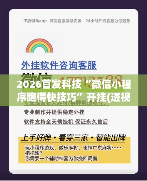 2026首发科技“微信小程序跑得快技巧”开挂(透视)辅助神器