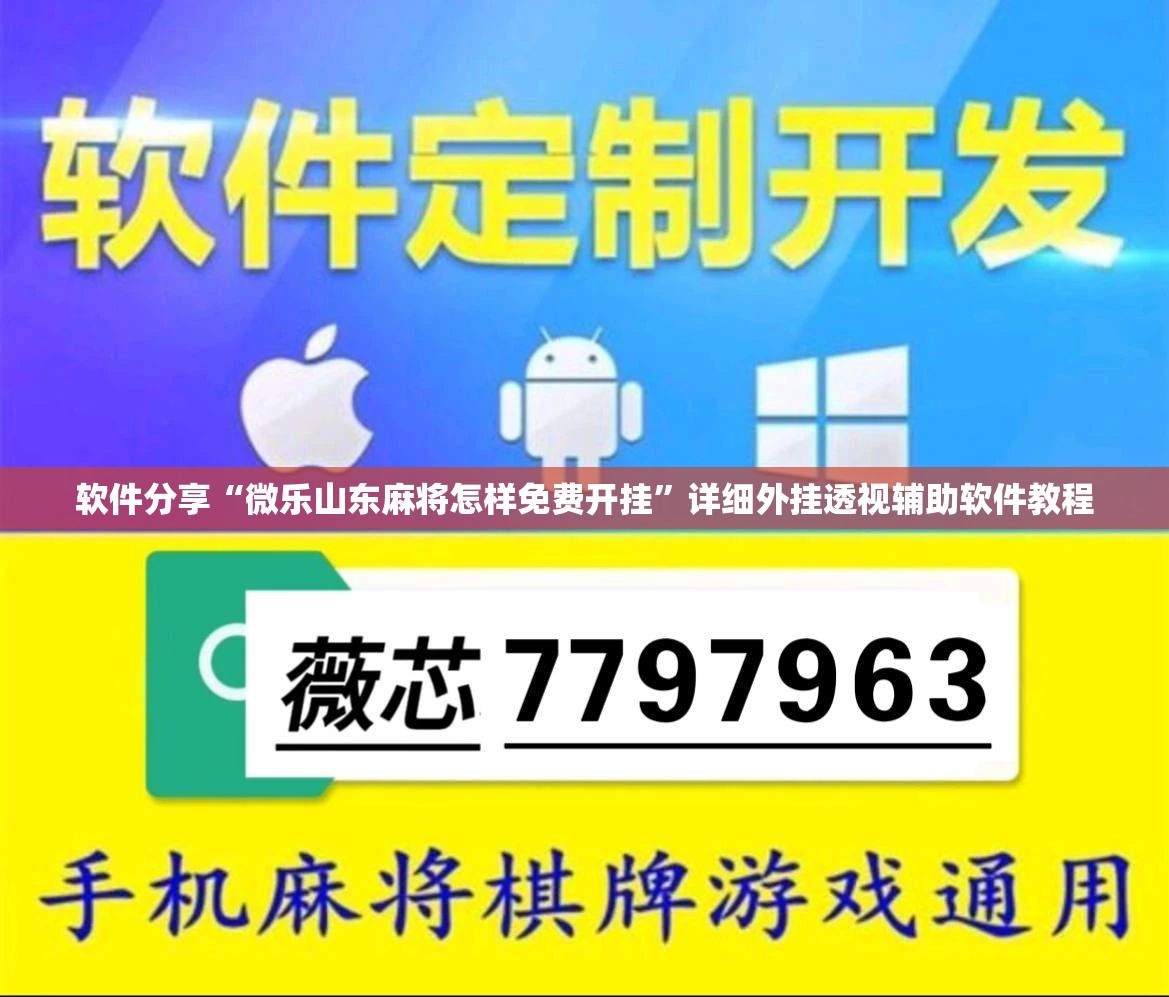 软件分享“微乐山东麻将怎样免费开挂”详细外挂透视辅助软件教程