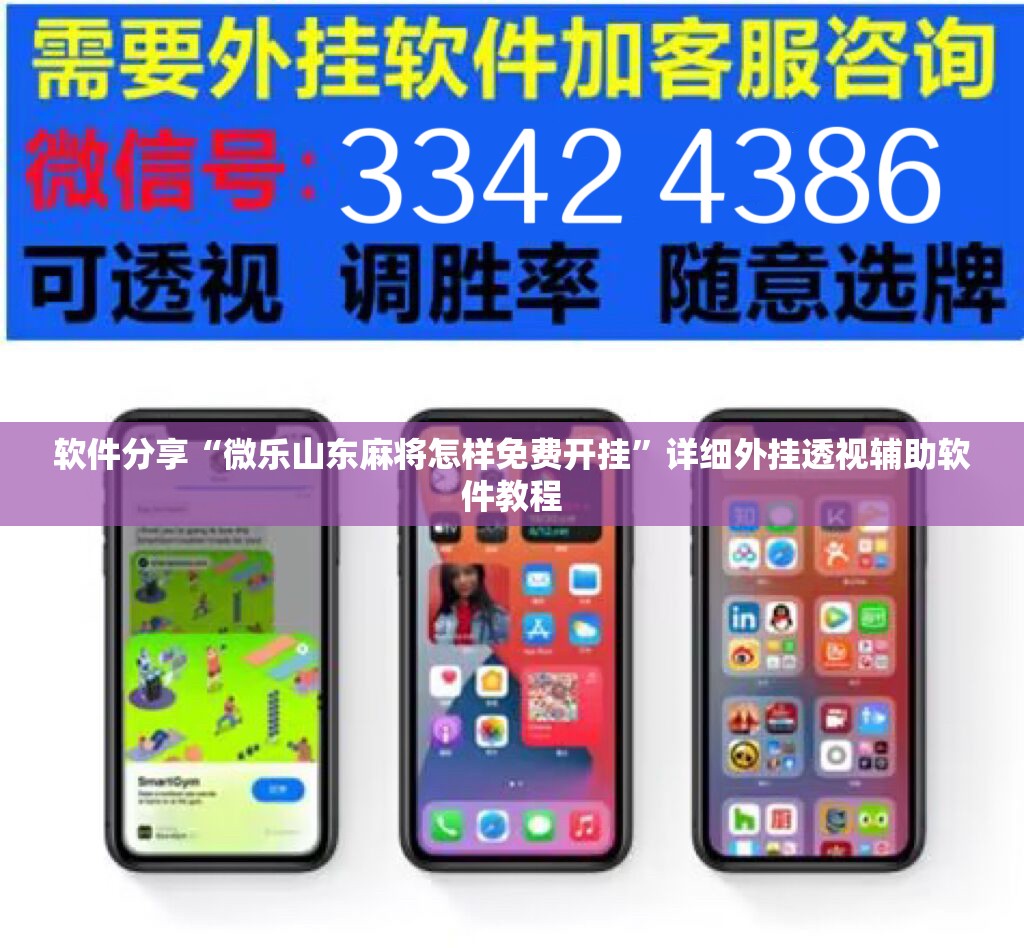软件分享“微乐山东麻将怎样免费开挂	”详细外挂透视辅助软件教程