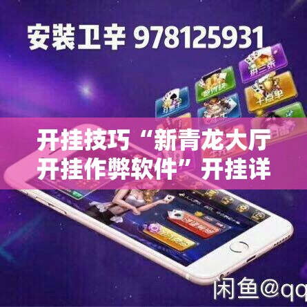 开挂技巧“新青龙大厅开挂作弊软件”开挂详细教程