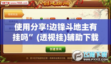 使用分享!边锋斗地主有挂吗”(透视挂)辅助下载教程