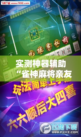 实测神器辅助“雀神麻将亲友房提高胜率的方法”开挂辅助脚本+详细开挂安装教程