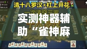 实测神器辅助“雀神麻将亲友房提高胜率的方法	”开挂辅助脚本+详细开挂安装教程