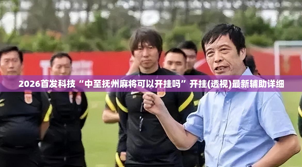 2026首发科技“中至抚州麻将可以开挂吗”开挂(透视)最新辅助详细