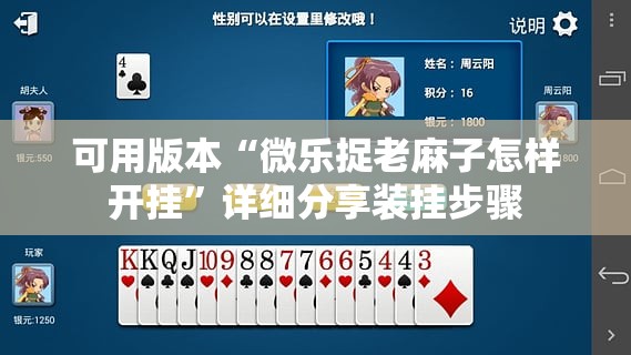 可用版本“微乐捉老麻子怎样开挂”详细分享装挂步骤
