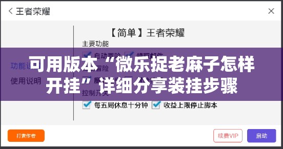 可用版本“微乐捉老麻子怎样开挂”详细分享装挂步骤