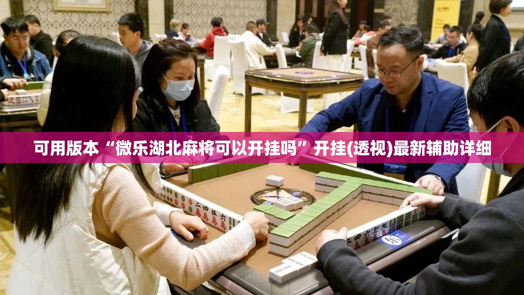 可用版本“微乐湖北麻将可以开挂吗	”开挂(透视)最新辅助详细