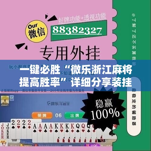 一键必胜“微乐浙江麻将提高胜率”详细分享装挂步骤