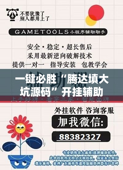 一键必胜“腾达填大坑源码”开挂辅助脚本+详细开挂安装教程