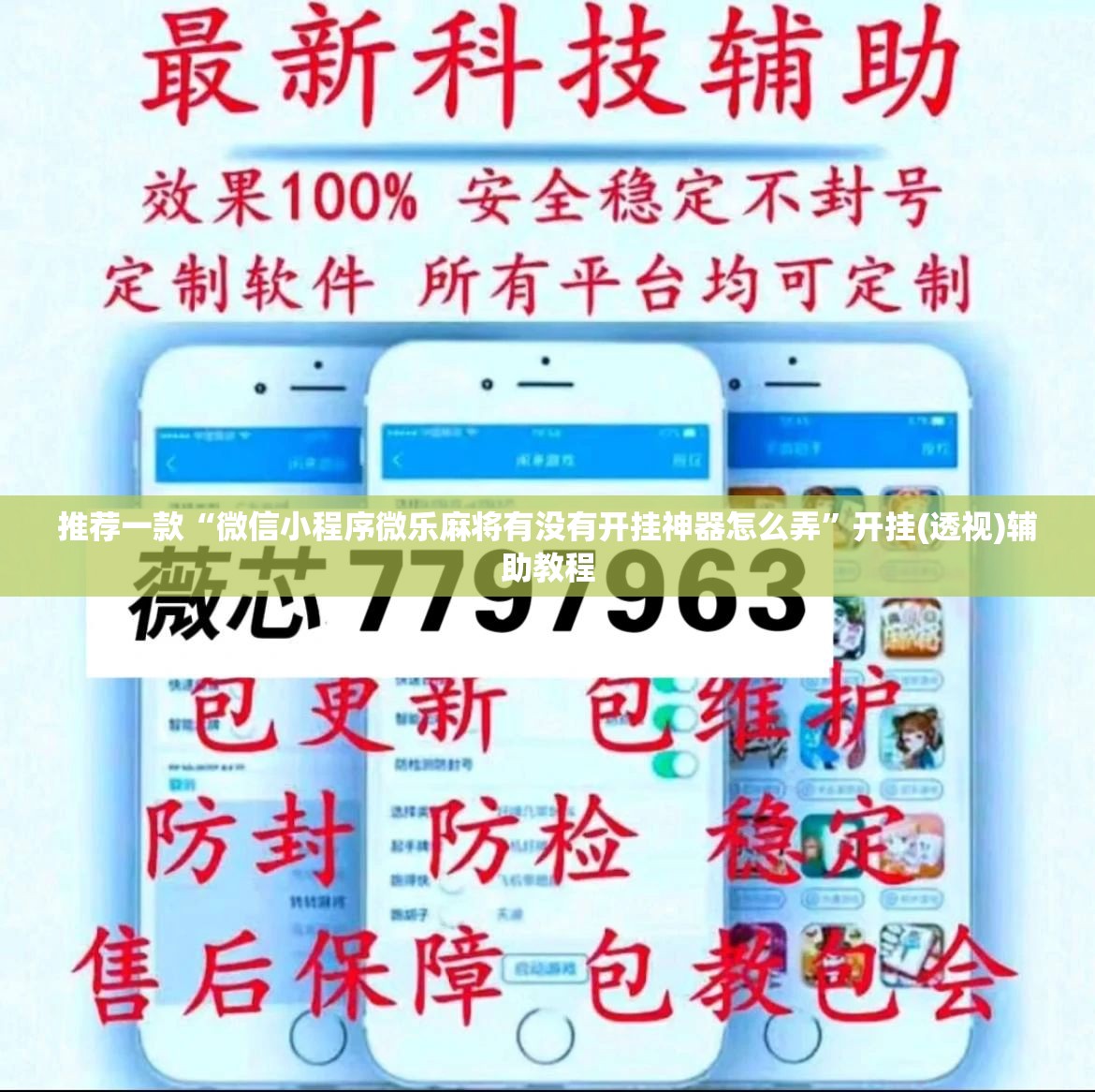 推荐一款“微信小程序微乐麻将有没有开挂神器怎么弄”开挂(透视)辅助教程