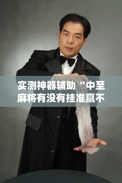 实测神器辅助“中至麻将有没有挂准赢不输”(透视挂)辅助下载教程