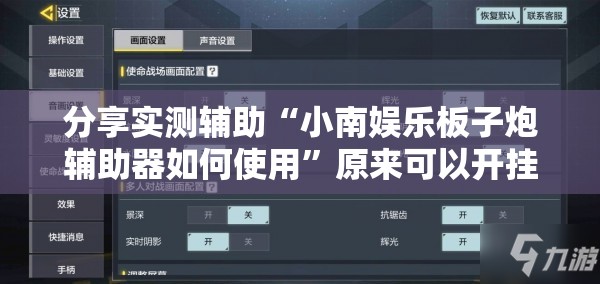 分享实测辅助“小南娱乐板子炮辅助器如何使用	”原来可以开挂
