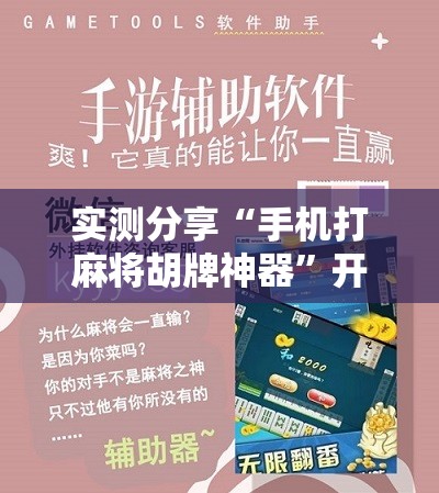 实测分享“手机打麻将胡牌神器”开挂辅助脚本+详细开挂安装教程
