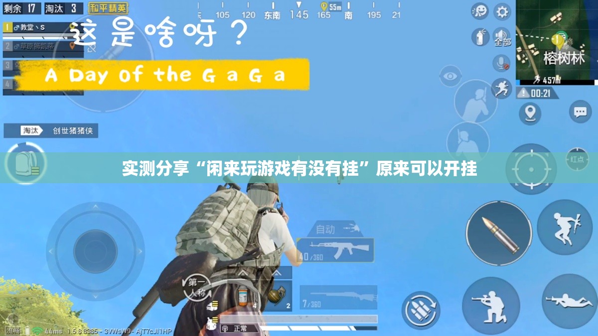 实测分享“闲来玩游戏有没有挂	”原来可以开挂