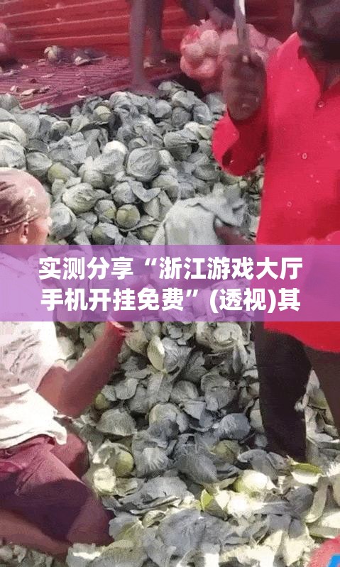 实测分享“浙江游戏大厅手机开挂免费”(透视)其实确实有挂